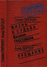 Жизнь и судьба Василия Гроссмана • Прощание