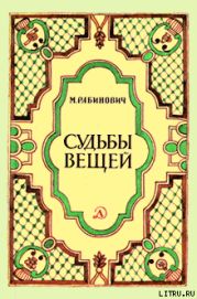 Судьбы вещей