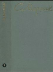 Маршак С.А. Собрание сочинений. Том 1