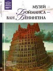 Музей Бойманса-ван Бёнингена Роттердам