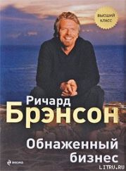 Обнаженный бизнес