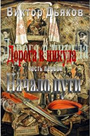 Дорога в никуда. Часть первая. Начало пути