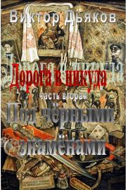 Дорога в никуда. Часть вторая. Под чёрными знамёнами