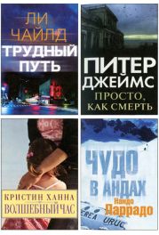 Избранные романы: Трудный путь. Волшебный час. Просто, как смерть. Чудо в Андах.