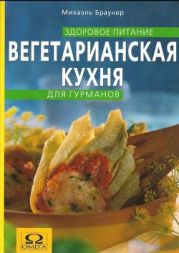 Вегетарианская кухня для гурманов