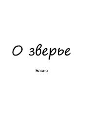 О зверье