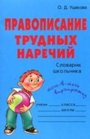 Правописание трудных наречий: Словарик школьника