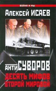 Антисуворов. Большая ложь маленького человечка