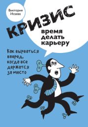 Кризис - время делать карьеру