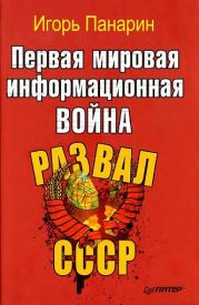 Первая мировая информационная война. Развал СССР