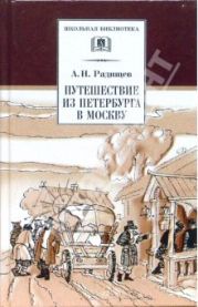 Путешествие из Петербурга в Москву