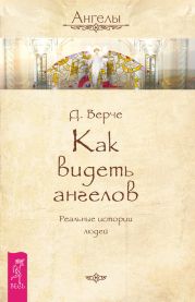 Как видеть ангелов. Реальные истории людей