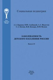 Заболеваемость детского населения России