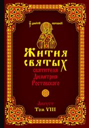 Жития святых святителя Димитрия Ростовского. Том VIII. Август
