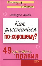 Как расстаться по-хорошему? 49 простых правил