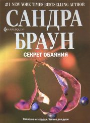 Секрет обаяния (Секрет благородства)