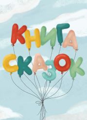 Книга сказок. Коллективный сборник сказочных историй