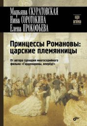 Принцессы Романовы: царские племянницы