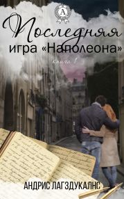 Последняя игра Наполеона. Книга первая