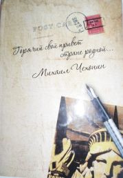 «Горячий свой привет стране родной…» (стихи и проза)