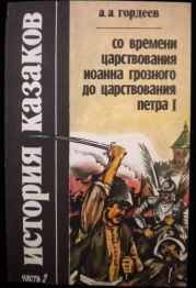 История казаков со времён царствования Иоанна Грозного до царствования Петра I