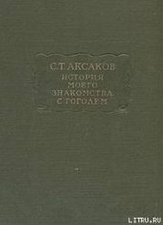 История моего знакомства с Гоголем
Записки и письма (1843-1852)