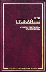 Седьмое правило волшебника, или Столпы Творения