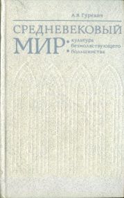 Средневековый мир: культура безмолвствующего большинства