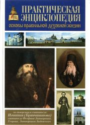 Практическая энциклопедия «Основы правильной духовной жизни»