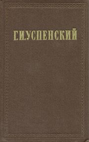 Том 4. Из деревенского дневника