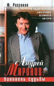 Андрей Миронов: баловень судьбы