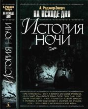 На исходе дня. История ночи