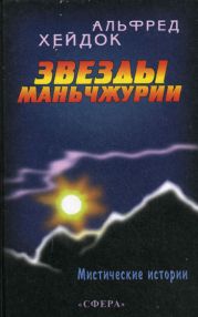 Звезды Маньчжурии