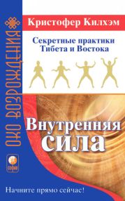 Внутренняя сила: Секретные практики Тибета и Востока