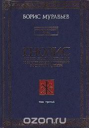 Гнозис. Том третий. Эзотерический цикл. Опыт комментария к эзотерическому учению восточной церкви