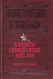 Бандиты семидесятых. 1970-1979