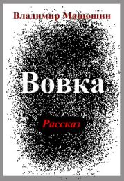 Вовка