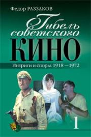 Гибель советского кино. Интриги и споры. 1918-1972