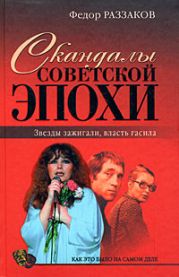 Скандалы советской эпохи