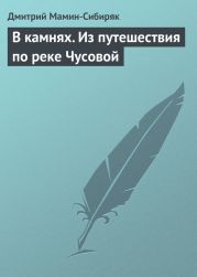 В камнях.Из путешествия по реке Чусовой