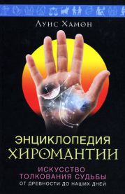 Энциклопедия хиромантии. Искусство толкования судьбы от древности до наших дней