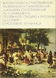 Александри В. Стихотворения. Эминеску М. Стихотворения. Кошбук Д. Стихотворения. Караджале И.-Л. Потерянное письмо. Рассказы. Славич И. Счастливая мельница