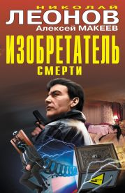 Изобретатель смерти (сборник)