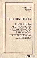 Диалектика абстрактного и конкретного в научно-теоретическом мышлении