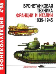 Бронетанковая техника Франции и Италии 1939-1945