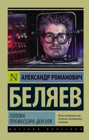 Голова профессора Доуэля - русский и английский параллельные тексты