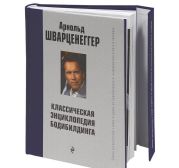 Новая энциклопедия бодибилдинга. Кн.2. Программы тренировок