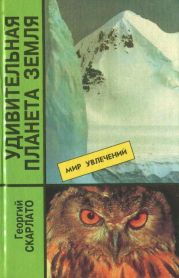 Удивительная планета Земля. География: тайны и открытия