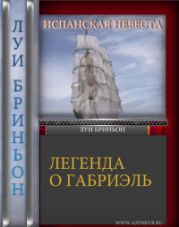 Испанская невеста [Легенда о Габриель]