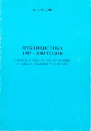 Публицистика 1987 - 2003 годов